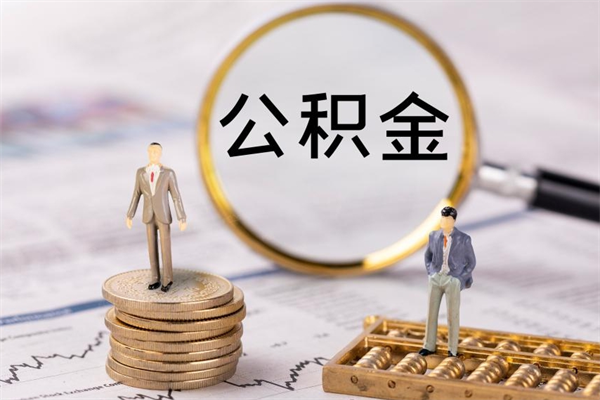 霸州取钱公积金流程（取公积金的钱怎么取）