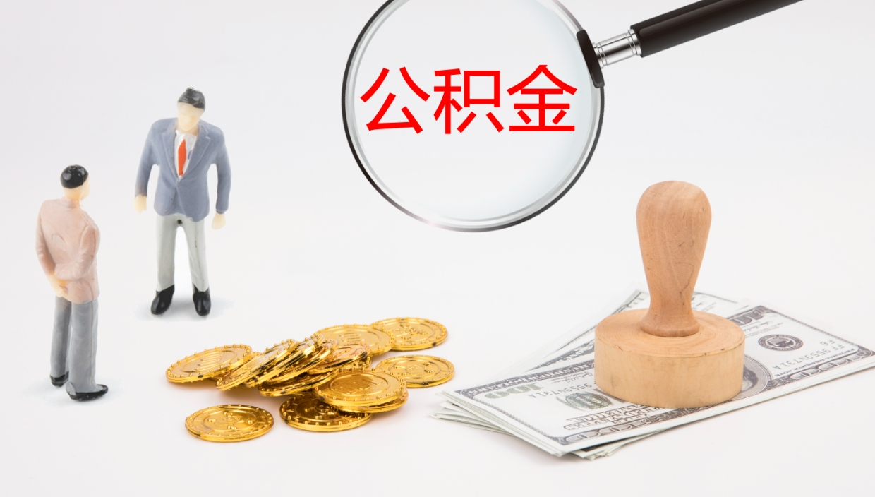 霸州公积金封存了怎么全部取出来（住房公积金封存了怎么取出来）