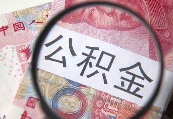 霸州离职后一个月可以领取公积金吗（提离职后的一个月公司有义务缴纳公积金）