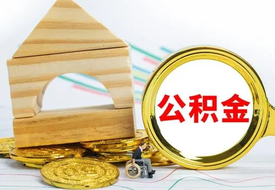 霸州离开公积金如何取出来（公积金离开了这座城市,怎么领取）