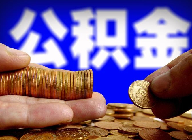 霸州离职后取公积金（离职了取住房公积金需要什么手续）